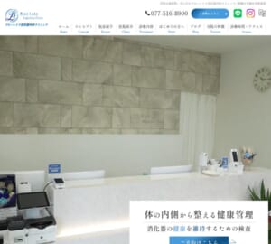 親切丁寧な対応で安心できると評判の「ブルーレイク消化器内科クリニック」