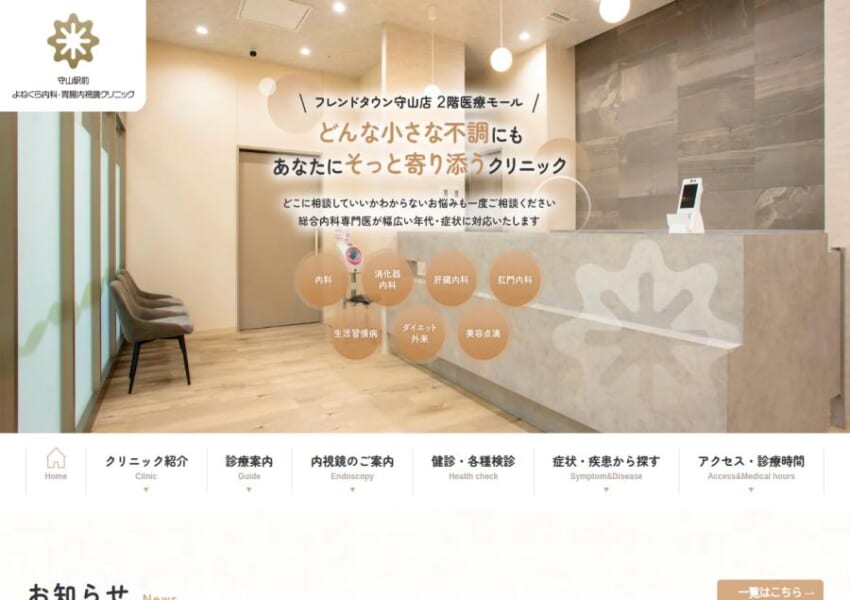 電車で通いやすいと人気の「守山駅前よねくら内科・胃腸内視鏡クリニック」