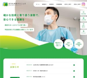 患者さんに寄り添い安心できる医療を提供する「もりた内科クリニック」