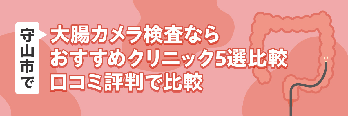 守山市で大腸カメラ検査ならおすすめクリニック5選比較｜口コミ評判で比較